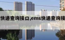 ems快递查询接口,ems快递查询接口官网