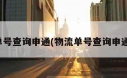 物流单号查询申通(物流单号查询申通官网)