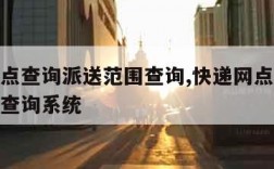 快递网点查询派送范围查询,快递网点查询派送范围查询系统