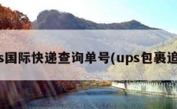 ups国际快递查询单号(ups包裹追踪)