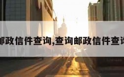 邮政信件查询,查询邮政信件查询