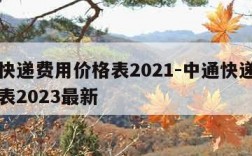 中通快递费用价格表2021-中通快递费用价格表2023最新