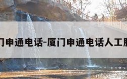 厦门申通电话-厦门申通电话人工服务