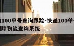 快递100单号查询跟踪-快递100单号查询跟踪物流查询系统