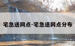 宅急送网点-宅急送网点分布