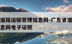 广东省道路运输管理信息网-广东省道路运输管理信息网电子证照