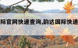 韵达国际官网快递查询,韵达国际快递官网首页