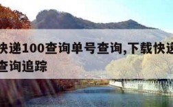 下载快递100查询单号查询,下载快递查询单号查询追踪