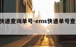 天天快递查询单号-ems快递单号查询 查快递