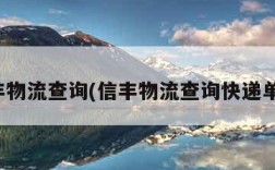 信丰物流查询(信丰物流查询快递单号)