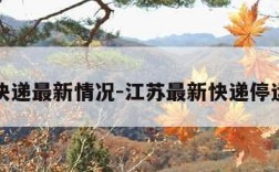 江苏快递最新情况-江苏最新快递停运通知