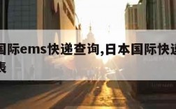 日本国际ems快递查询,日本国际快递邮费价格表