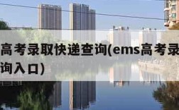 ems高考录取快递查询(ems高考录取快递查询入口)