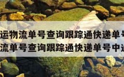 中通快运物流单号查询跟踪通快递单号(中通快运物流单号查询跟踪通快递单号中通)