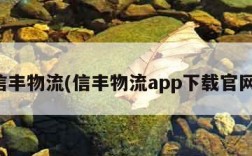 信丰物流(信丰物流app下载官网)