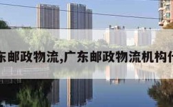 广东邮政物流,广东邮政物流机构代码