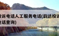 韵达投诉电话人工服务电话(韵达投诉电话 网点电话查询)