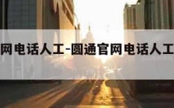 圆通官网电话人工-圆通官网电话人工客服投诉