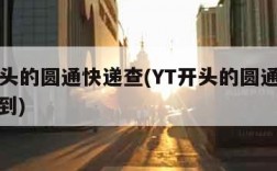 yt开头的圆通快递查(YT开头的圆通快递查不到)