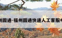 福州圆通-福州圆通快递人工客服电话