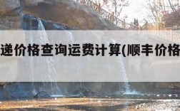 顺丰快递价格查询运费计算(顺丰价格收费查询)