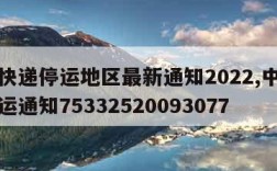 中通快递停运地区最新通知2022,中通快递停运通知75332520093077