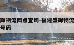 福建盛辉物流网点查询-福建盛辉物流网点查询电话号码