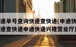 申通快递单号查询快速查快递(申通快递单号查询快速查快递申通快递兴隆营业厅)