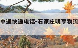 石家庄中通快递电话-石家庄明亨物流公司电话号码