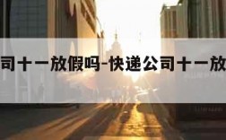 快递公司十一放假吗-快递公司十一放假吗今天