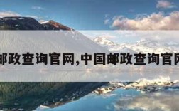 中国邮政查询官网,中国邮政查询官网电话