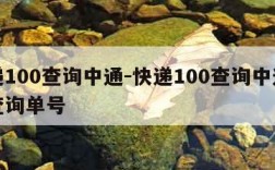 快递100查询中通-快递100查询中通快递查询单号