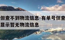 有单号但查不到物流信息-有单号但查不到物流信息显示暂无物流信息