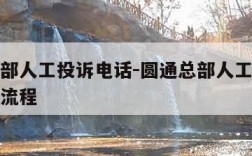 圆通总部人工投诉电话-圆通总部人工投诉电话处理流程