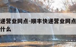 顺丰快递营业网点-顺丰快递营业网点的设施配置是什么