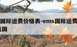 ems国际运费价格表-ems国际运费价格表 美国