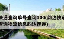 韵达快递查询单号查询100(韵达快递查询单号查询物流信息韵达速递)