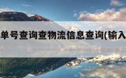 查快递单号查询查物流信息查询(输入单号查物流)