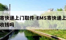 ems寄快递上门取件-EMS寄快递上门取件多收钱吗