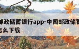 中国邮政储蓄银行app-中国邮政储蓄银行app怎么下载