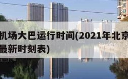 北京机场大巴运行时间(2021年北京机场大巴最新时刻表)