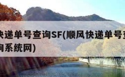 顺风快递单号查询SF(顺风快递单号查询自动查询系统网)