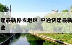 中通快递最新停发地区-中通快递最新停发地区有哪些