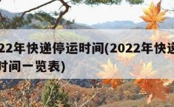 2022年快递停运时间(2022年快递停运时间一览表)