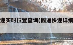 圆通快递实时位置查询(圆通快递详细位置查询)