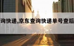 京东查询快递,京东查询快递单号查后面四个吗