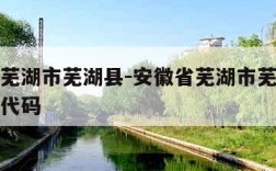 安徽省芜湖市芜湖县-安徽省芜湖市芜湖县行政区划代码