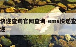 ems快递查询官网查询-ems快递查询爱查快递