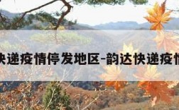 韵达快递疫情停发地区-韵达快递疫情停运