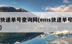 ems快递单号查询网(ems快递单号在线查询)